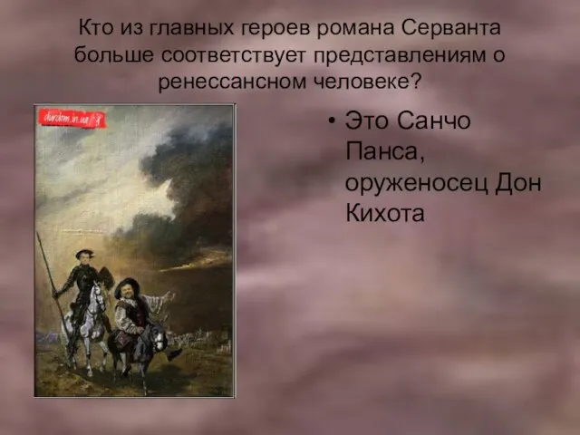 Кто из главных героев романа Серванта больше соответствует представлениям о ренессансном человеке?