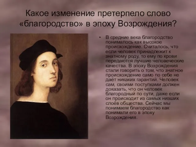 Какое изменение претерпело слово «благородство» в эпоху Возрождения? В средние века благородство