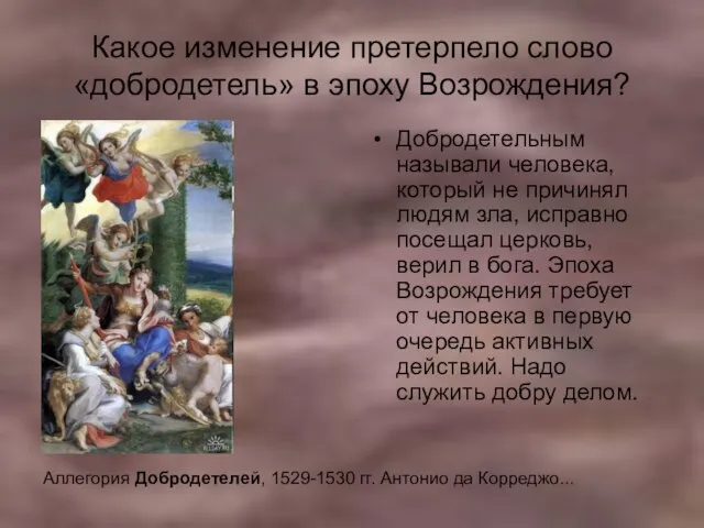 Какое изменение претерпело слово «добродетель» в эпоху Возрождения? Добродетельным называли человека, который