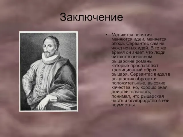 Заключение Меняются понятия, меняются идеи, меняется эпоха. Сервантес сам не чужд новых