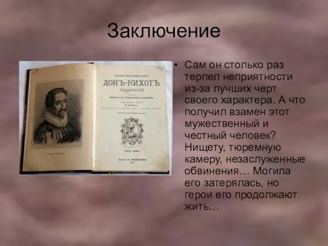 Заключение Сам он столько раз терпел неприятности из-за лучших черт своего характера.