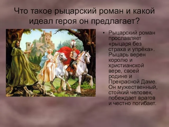 Что такое рыцарский роман и какой идеал героя он предлагает? Рыцарский роман