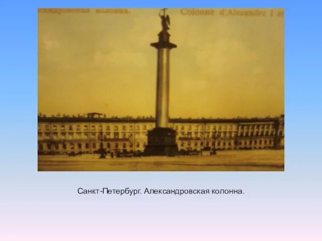 Санкт-Петербург. Александровская колонна.