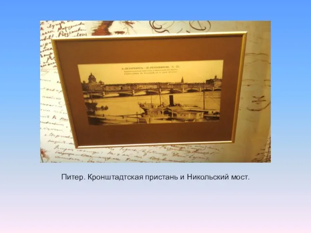 Питер. Кронштадтская пристань и Никольский мост.