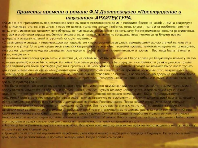 Приметы времени в романе Ф.М.Достоевского «Преступление и наказание».АРХИТЕКТУРА. «Каморка его приходилась под