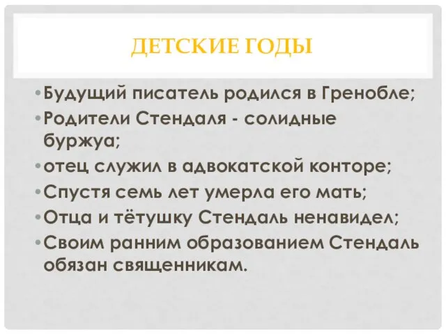 Детские годы Будущий писатель родился в Гренобле; Родители Стендаля - солидные буржуа;