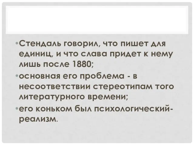 Стендаль говорил, что пишет для единиц, и что слава придет к нему