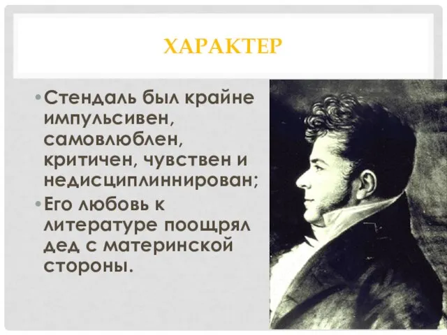 Характер Стендаль был крайне импульсивен, самовлюблен, критичен, чувствен и недисциплиннирован; Его любовь