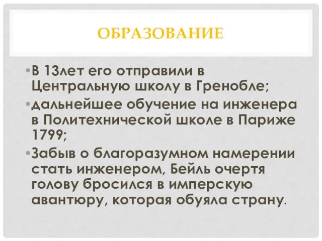 ОБРАЗОВАНИЕ В 13лет его отправили в Центральную школу в Гренобле; дальнейшее обучение