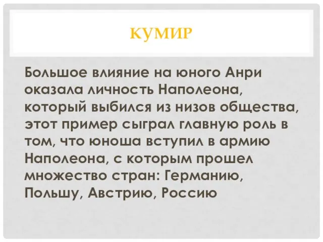 КУМИР Большое влияние на юного Анри оказала личность Наполеона, который выбился из