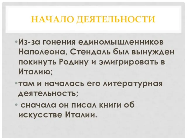 Начало деятельности Из-за гонения единомышленников Наполеона, Стендаль был вынужден покинуть Родину и