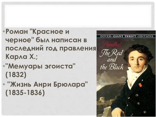 Роман "Красное и черное" был написан в последний год правления Карла X.;