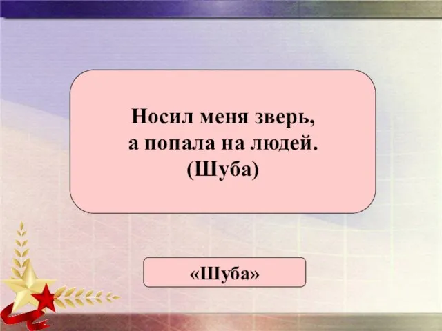 «Шуба» Носил меня зверь, а попала на людей. (Шуба)