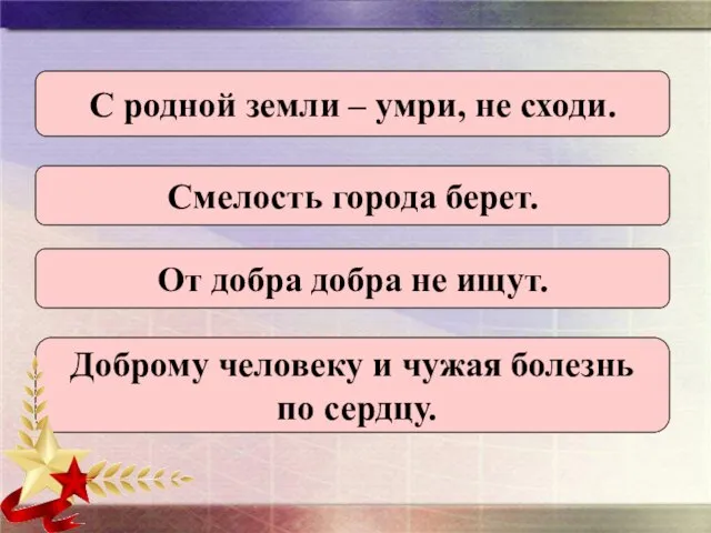 С родной земли – умри, не сходи. Смелость города берет. От добра