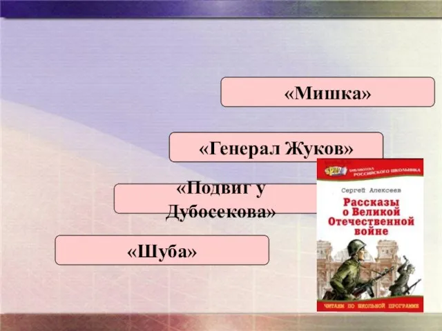 «Мишка» «Подвиг у Дубосекова» «Генерал Панфилов» «Шуба» «Генерал Жуков»