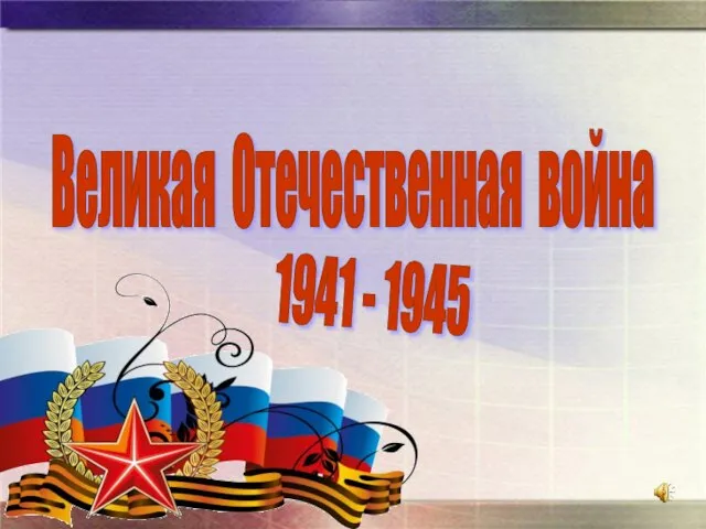 Великая Отечественная война 1941 - 1945