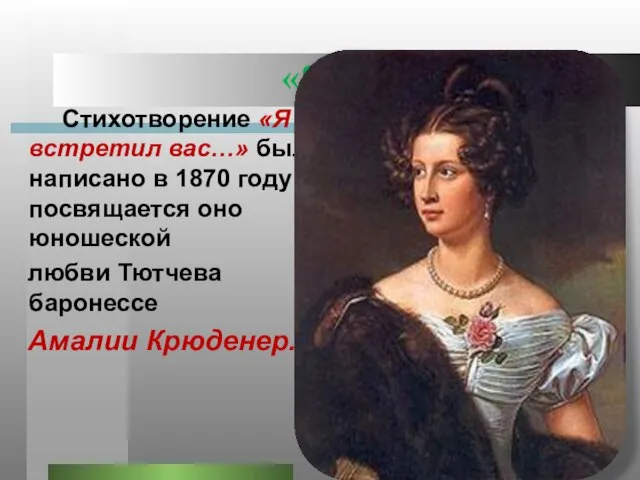 «Я встретил Вас…» Стихотворение «Я встретил вас…» было написано в 1870 году