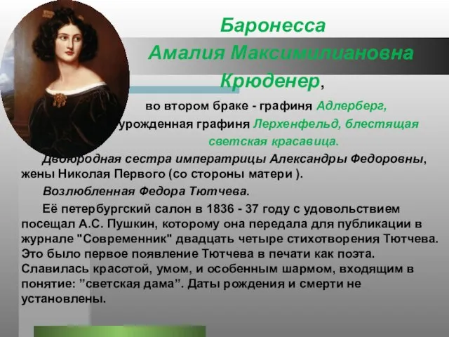 Баронесса Амалия Максимилиановна Крюденер, во втором браке - графиня Адлерберг, урожденная графиня