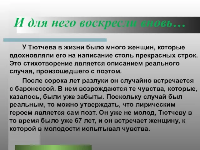 И для него воскресли вновь… У Тютчева в жизни было много женщин,