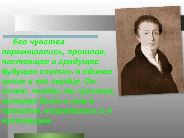 Его чувства перемешались, прошлое, настоящее и грядущее будущее слились в единое целое