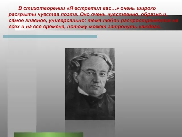 В стихотворении «Я встретил вас…» очень широко раскрыты чувства поэта. Оно очень