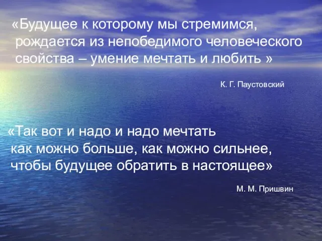 «Будущее к которому мы стремимся, рождается из непобедимого человеческого свойства – умение