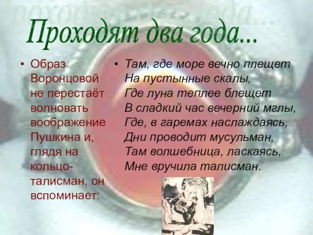 Образ Воронцовой не перестаёт волновать воображение Пушкина и, глядя на кольцо-талисман, он