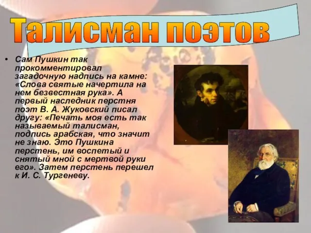 Сам Пушкин так прокомментировал загадочную надпись на камне: «Слова святые начертила на