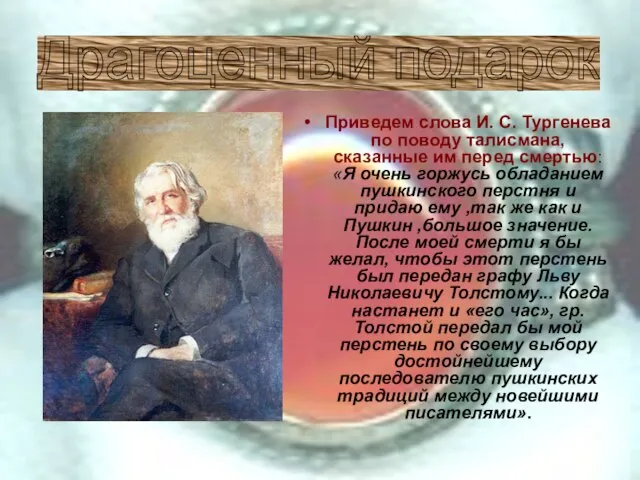 Приведем слова И. С. Тургенева по поводу талисмана, сказанные им перед смертью: