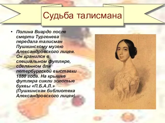 Судьба талисмана Полина Виардо после смерти Тургенева передала талисман Пушкинскому музею Александровского