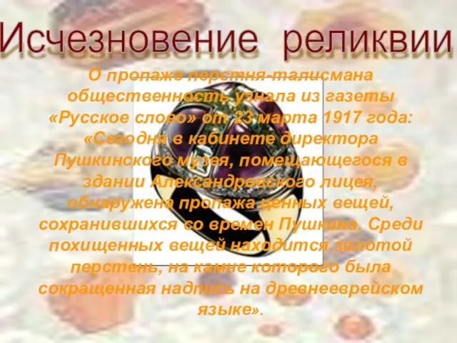 О пропаже перстня-талисмана общественность узнала из газеты «Русское слово» от 23 марта