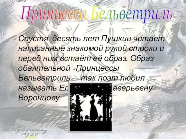 Спустя десять лет Пушкин читает написанные знакомой рукой строки и перед ним