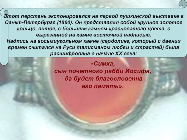 «Симха, сын почетного рабби Иосифа, да будет благословенна его память». Этот перстень