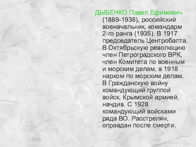 ДЫБЕНКО Павел Ефимович (1889-1938), российский военачальник, командарм 2-го ранга (1935). В 1917