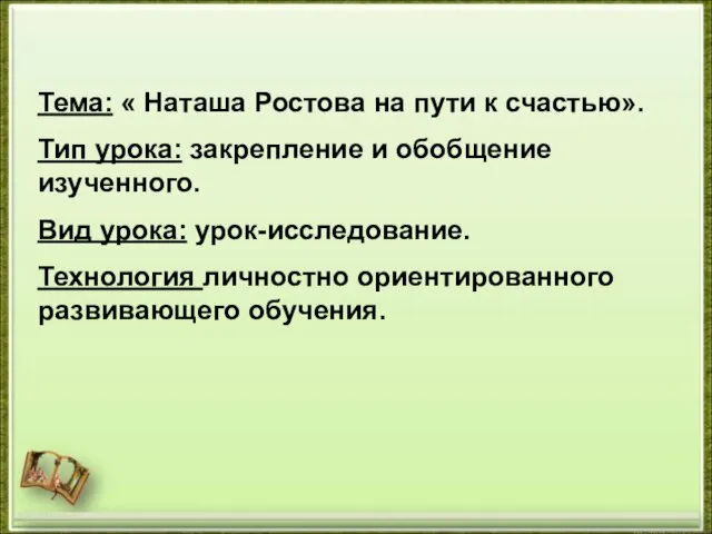http://aida.ucoz.ru Тема: « Наташа Ростова на пути к счастью». Тип урока: закрепление