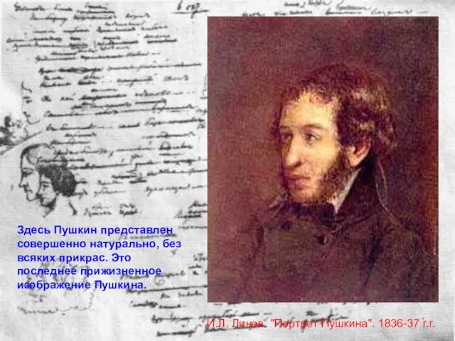 И.Л. Линев. "Портрет Пушкина". 1836-37 г.г. Здесь Пушкин представлен совершенно натурально, без