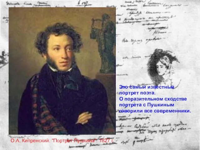 О.А. Кипренский. "Портрет Пушкина". 1827 г. Это самый известный портрет поэта. О