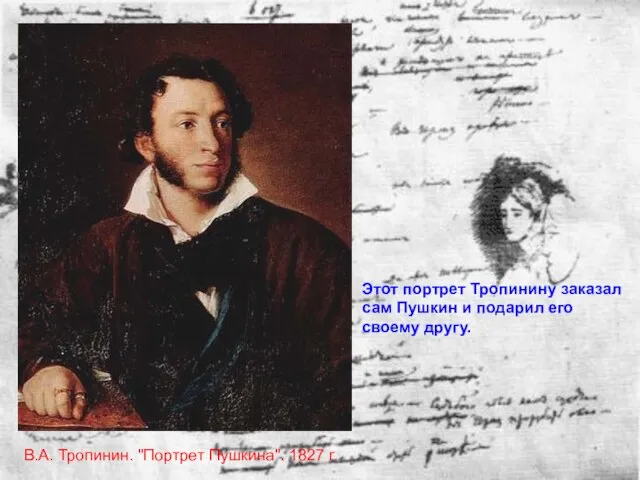 В.А. Тропинин. "Портрет Пушкина". 1827 г. Этот портрет Тропинину заказал сам Пушкин