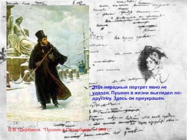 Б.В. Щербаков. "Пушкин в Петербурге". 1949 г Этот парадный портрет явно не