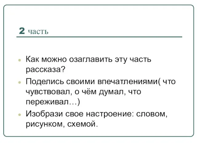 2 часть Как можно озаглавить эту часть рассказа? Поделись своими впечатлениями( что