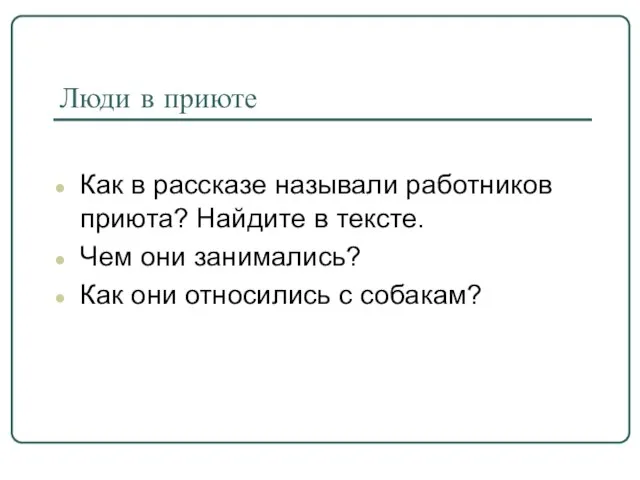 Люди в приюте Как в рассказе называли работников приюта? Найдите в тексте.