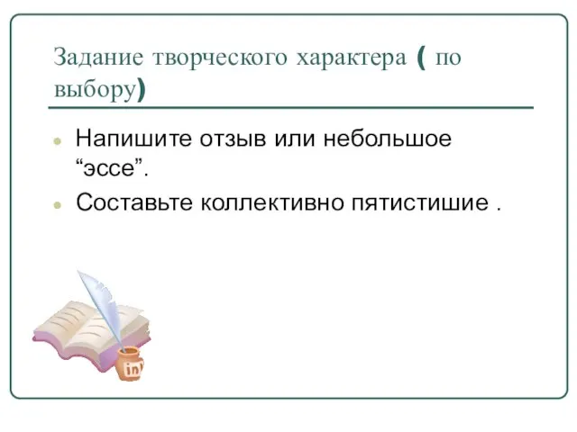 Задание творческого характера ( по выбору) Напишите отзыв или небольшое “эссе”. Составьте коллективно пятистишие .