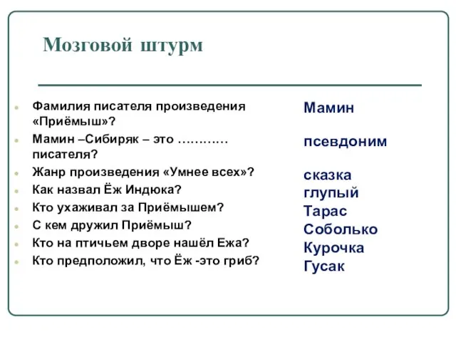 Мозговой штурм Фамилия писателя произведения «Приёмыш»? Мамин –Сибиряк – это ………… писателя?