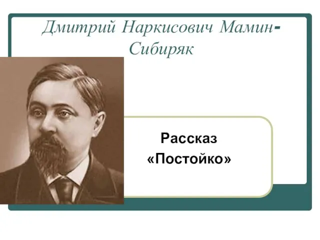 Дмитрий Наркисович Мамин- Сибиряк Рассказ «Постойко»