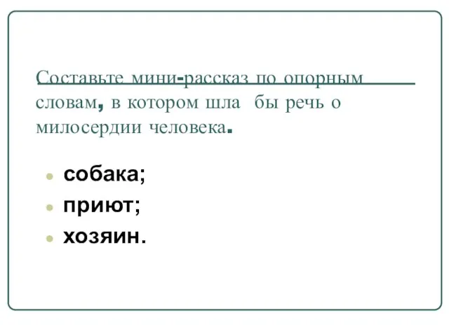 Составьте мини-рассказ по опорным словам, в котором шла бы речь о милосердии человека. собака; приют; хозяин.