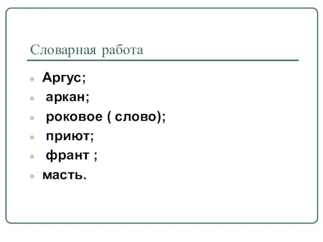 Словарная работа Аргус; аркан; роковое ( слово); приют; франт ; масть.