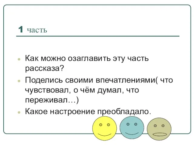 1 часть Как можно озаглавить эту часть рассказа? Поделись своими впечатлениями( что