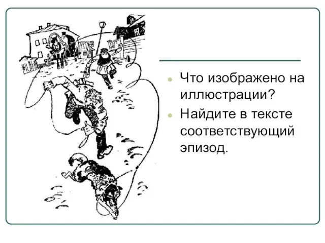 Что изображено на иллюстрации? Найдите в тексте соответствующий эпизод.