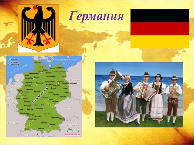 Германия