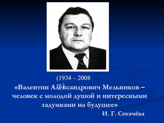 «Валентин Александрович Мельников – человек с молодой душой и интересными задумками на